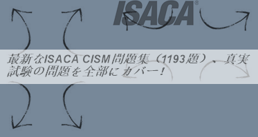 最新なISACA CISM問題集（1193題）、真実試験の問題を全部にカバー！