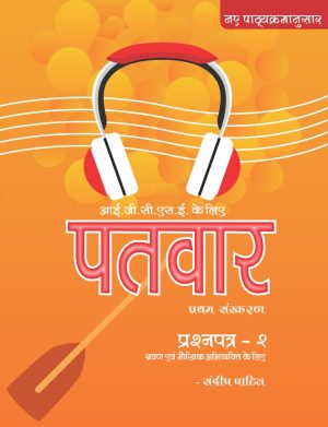 PaTvar IGCSE Hindi Text Book- G10 (Paper 2& 3)-Listening & Speaking -Paperback