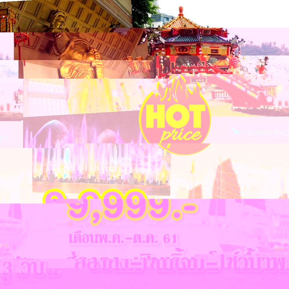 ฮ่องกง เซินเจิ้น โชว์น้ำพุ 3 มิติ (SAVER) 3 วัน 2 คืน - Public Holiday
