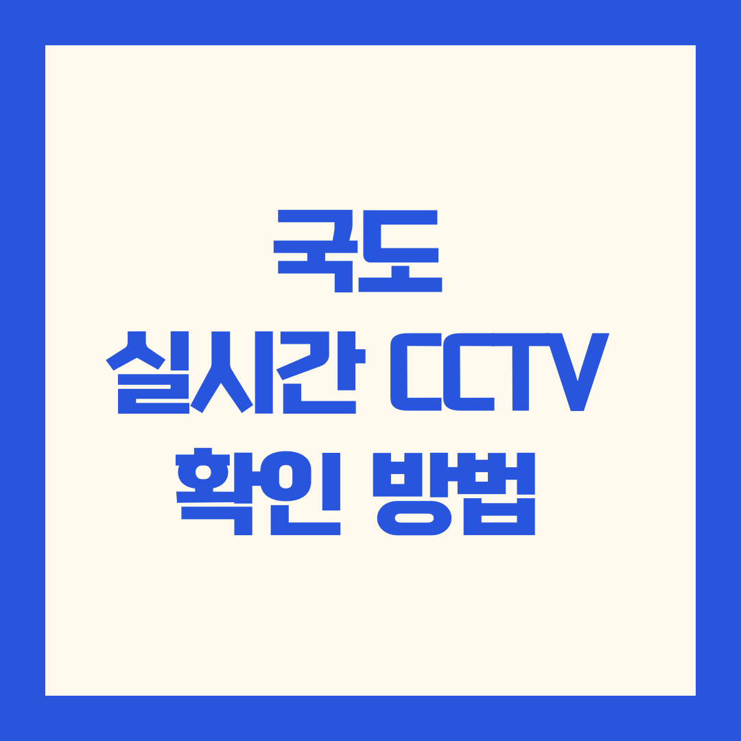 국도 실시간 CCTV 확인 방법