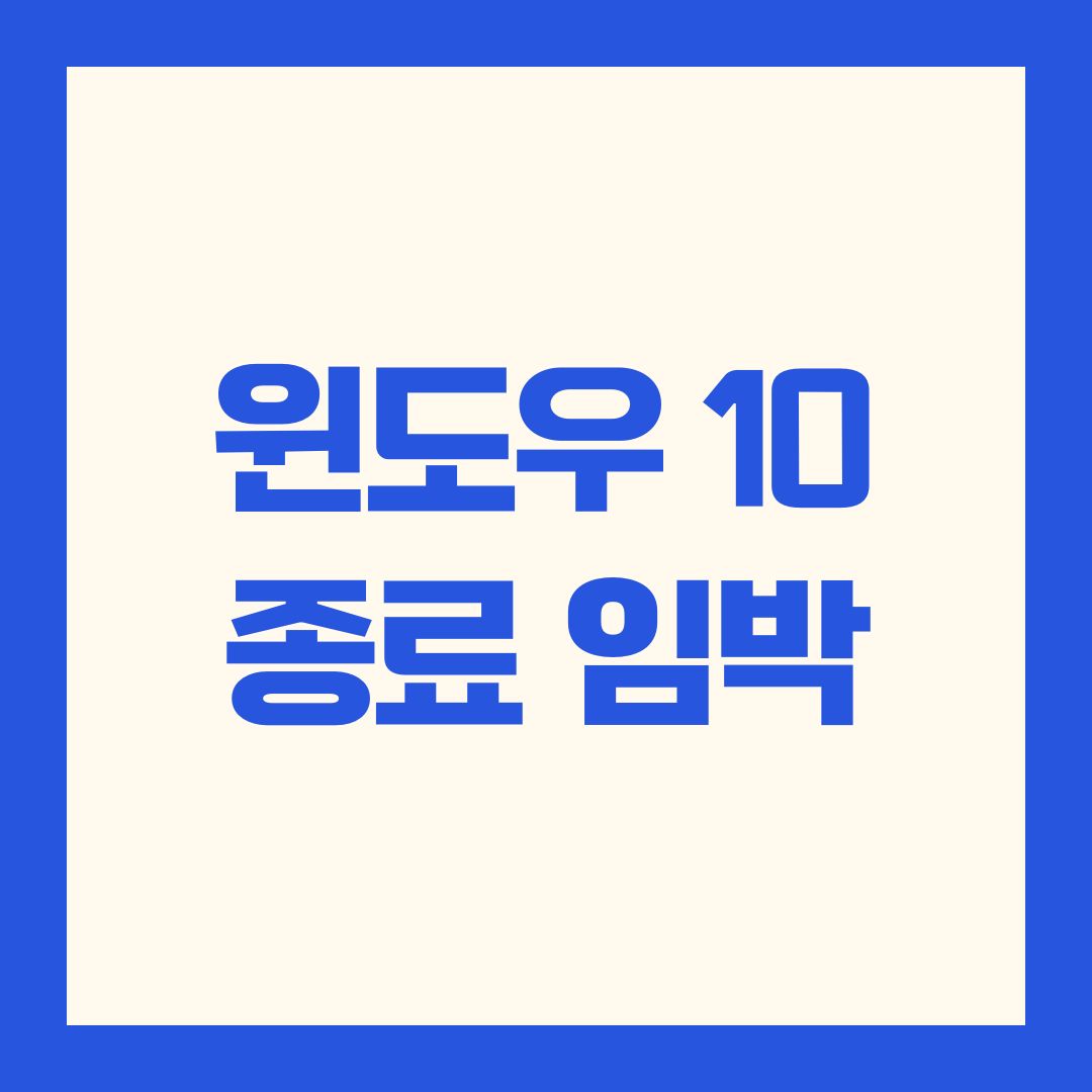 윈도우 10 종료 임박
