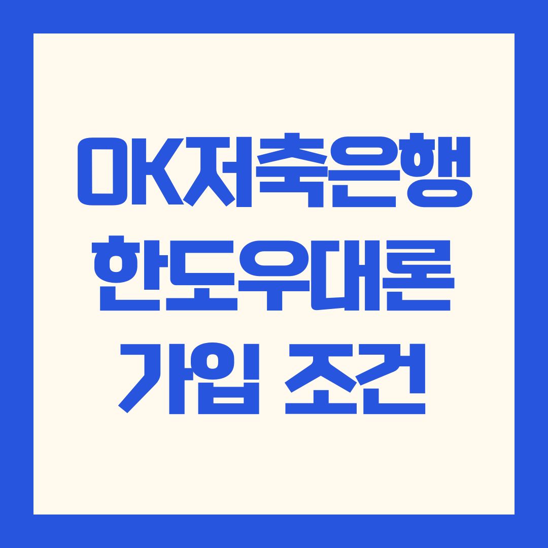 OK저축은행 한도우대론 가입 조건