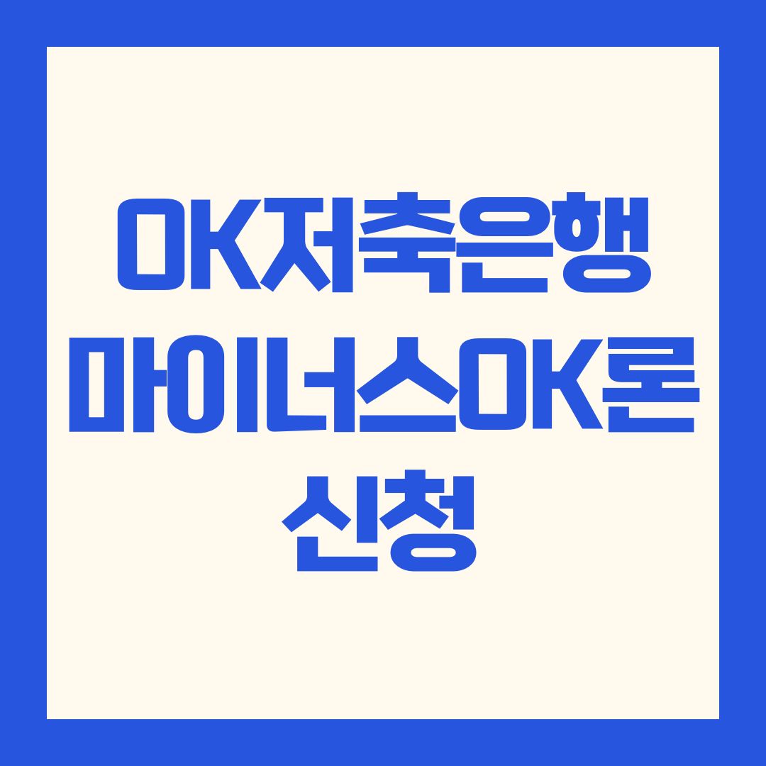 OK저축은행 마이너스OK론 신청