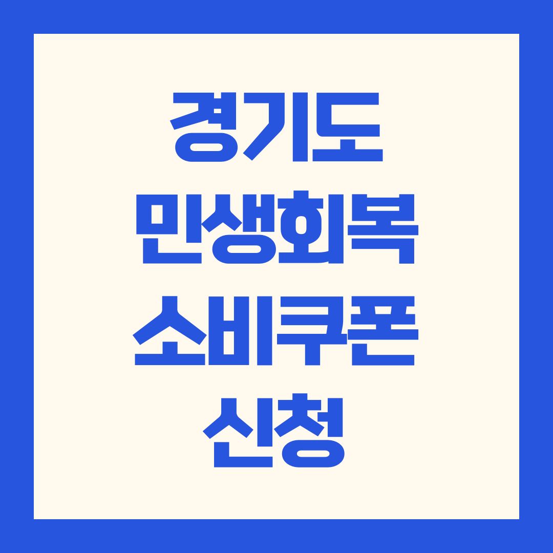 경기도 민생회복소비쿠폰 신청