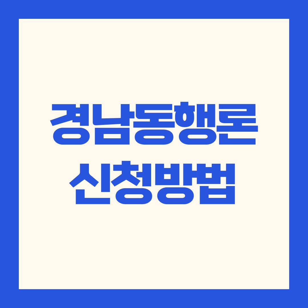 경남동행론 신청방법