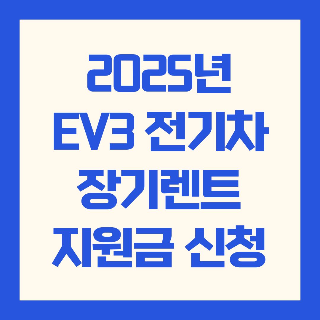 2025년 EV3 전기차 장기렌트 지원금 신청