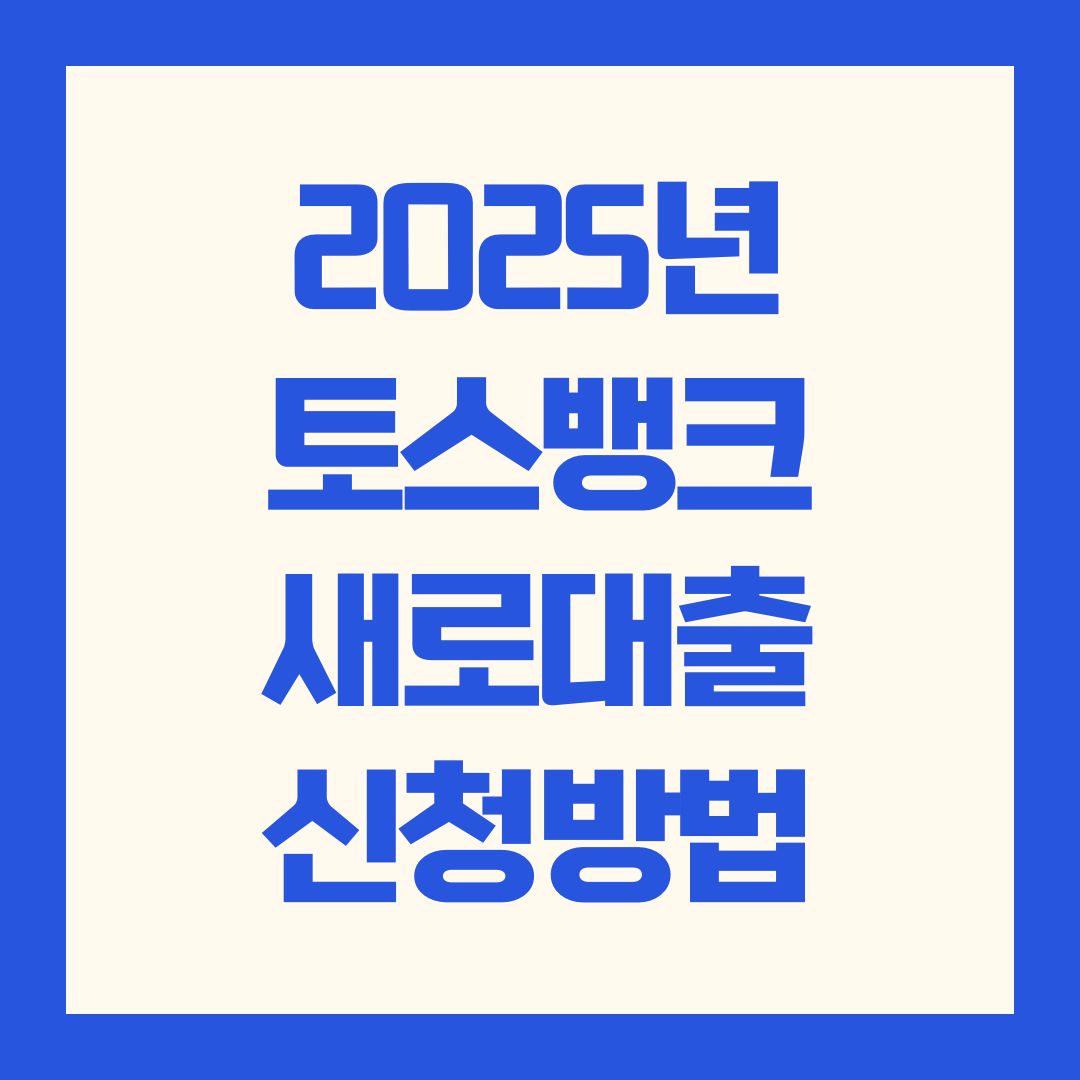 2025년 토스뱅크 새로대출 신청방법