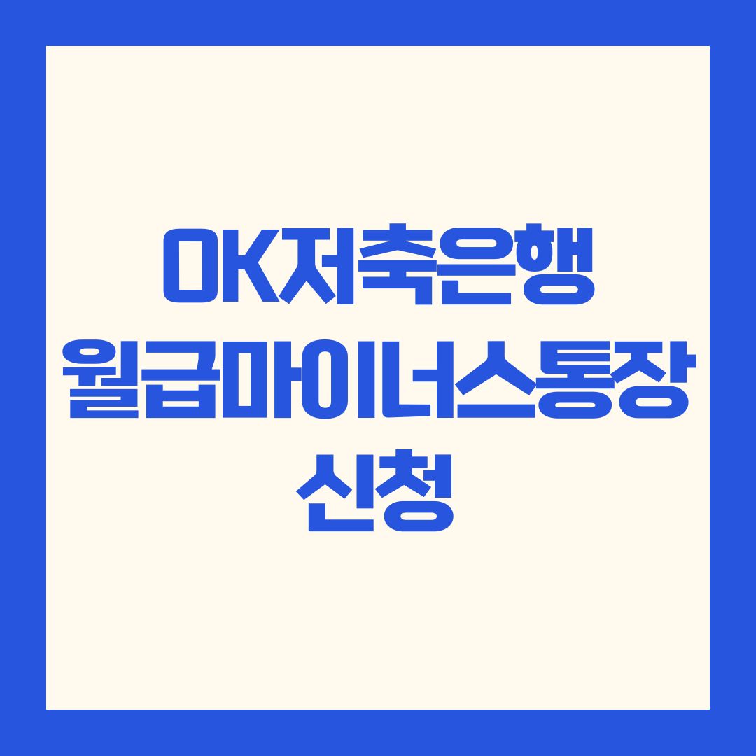 OK저축은행 월급마이너스통장 신청