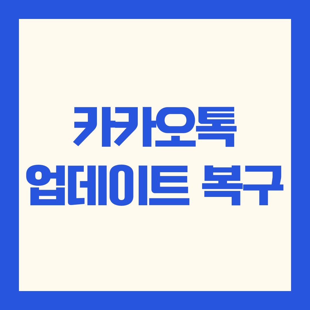 카카오톡 업데이트 복구