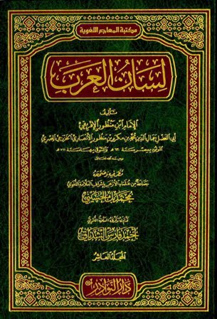 تحميل كتاب لسان العرب كامل pdf مجانا لابن منظور