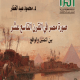 تحميل كتاب صورة مصر في القرن التاسع عشر – محمود عبد الغفار بصيغة PDF مجانا