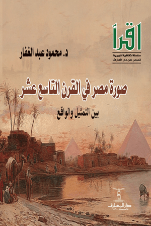 تحميل كتاب صورة مصر في القرن التاسع عشر – محمود عبد الغفار بصيغة PDF مجانا