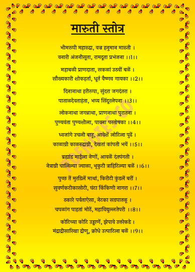 मारुती स्तोत्र