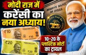मोदी राज में भारत की करेंसी का नया अध्याय, RBI जल्द शुरू करेगा 10 और 20 रुपए के प्लास्टिक नोटों का ट्रायल