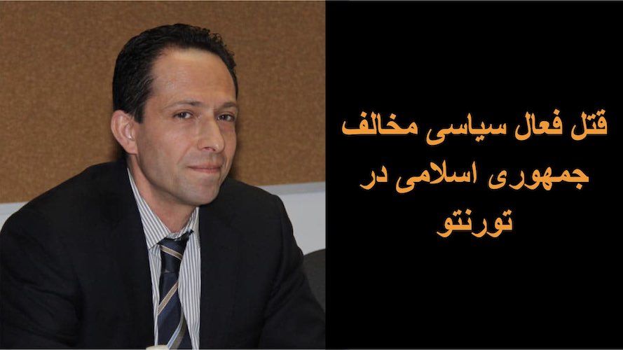 قتل فعال سیاسی مخالف جمهوری اسلامی در تورنتو
