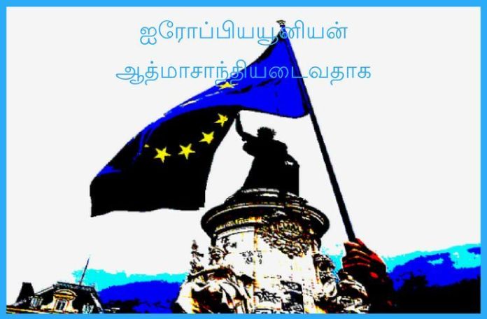 ஐரோப்பிய யூனியன் – ஆத்மா சாந்தியடைவதாக! ஐரோப்பிய யூனியன் நாடுகளின் மொத்த உள்நாட்டு உற்பத்தியில் பற்றாக்குறை 3 சதவிகிதத்தையும்