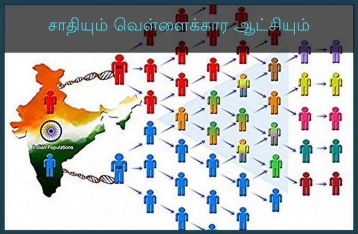 சாதியும் வெள்ளைக்கார ஆட்சியும் பிறப்பாள் சாதி இருந்திருக்க இயலாத ஒன்று