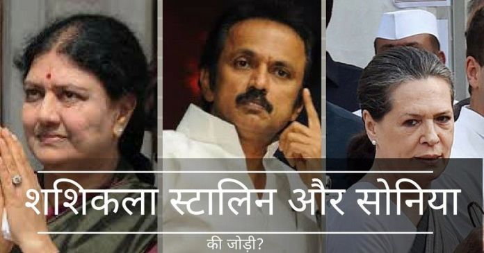 SSS2 क्या एक शशिकला स्टालिन सोनिया गठबंधन होगा?