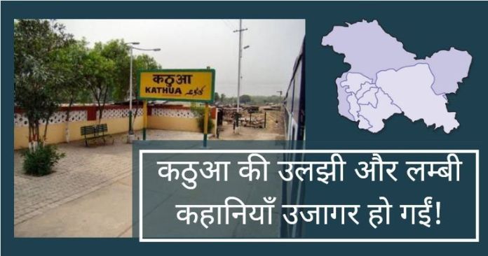 Capture 16 कठुआ की उलझी और लम्बी कहानियाँ उजागर हो गईं!