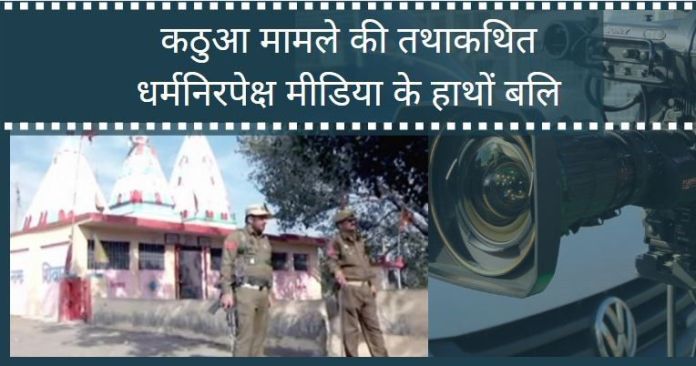 Capture 18 कठुआ बलात्कार मामला तथाकथित धर्मनिरपेक्ष मीडिया और राजनेताओं के हाथों बलि चढ़ गया