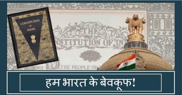 Capture 3 हम भारत के बेवकूफ!