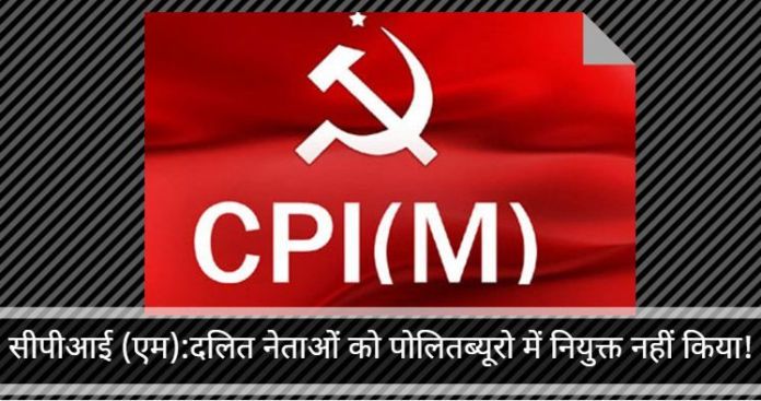 Capture240403 सीपीआई (एम):दलित नेताओं को पोलितब्यूरो में नियुक्त नहीं किया!