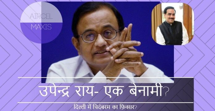 Untitled चिदंबरम के बेनामी याचिकाकर्ता उपेंद्र राय के विशाल अवैध संपत्तियों और मनी लॉंडरिंग के बारे में अधिक जानकारी!
