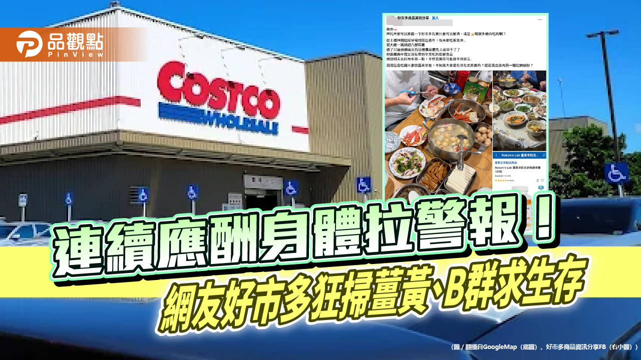 尾牙春節連環應酬 上班族好市多瘋搶保健品求自保