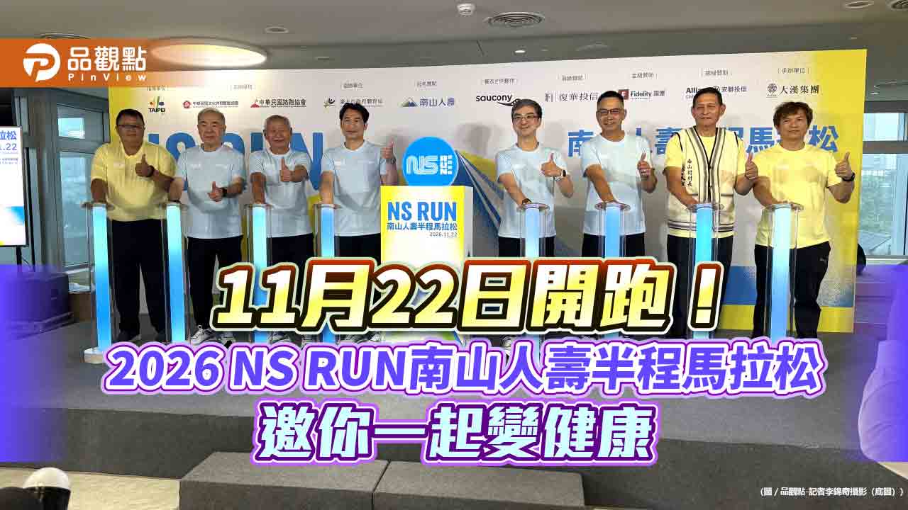 南山人壽2026半馬開跑 家庭共跑女神先行尹崇堯破2挑戰