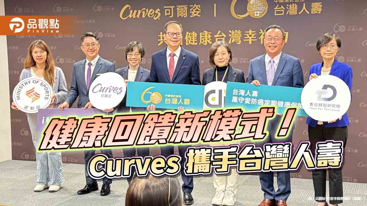 Curves與台灣人壽跨界合作 運動數據連結女性保單折費