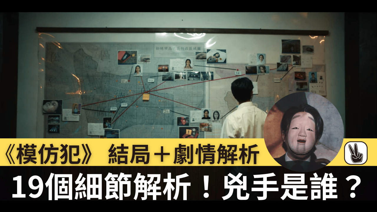 模仿犯 結局+劇情解析|兇手是誰?30細節解析為何叫模仿犯 - PlaYeah 玩嘢!