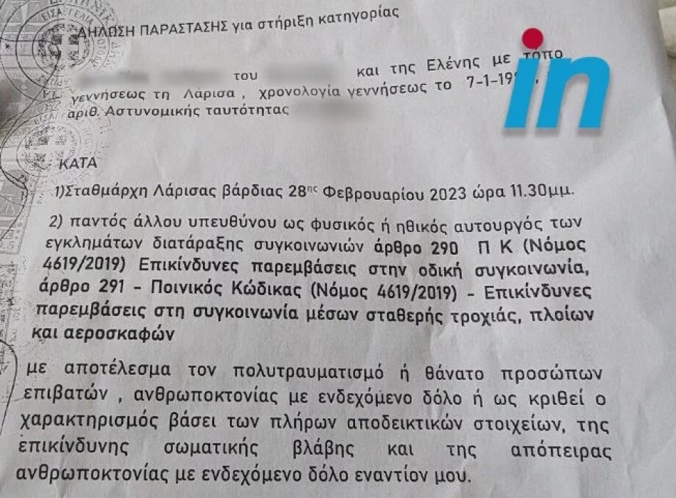 Παράσταση υποστήριξης κατηγορίας επιβάτη κατά του σταθμάρχη και παντός υπευθύνου