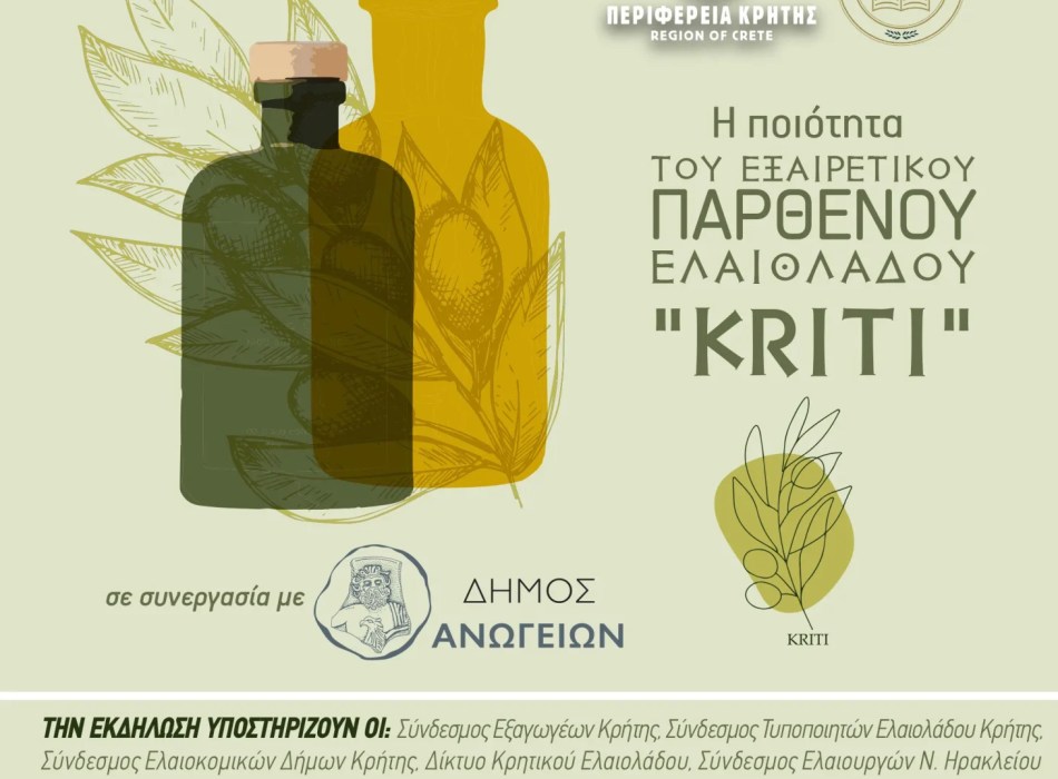Η ποιότητα του Εξαιρετικού Παρθένου Ελαιόλαδου “Kriti” από την Περιφέρεια Κρήτης και το Ελληνικό Μεσογειακό Πανεπιστήμιο σε συνεργασία με τον Δήμο Ανωγείων