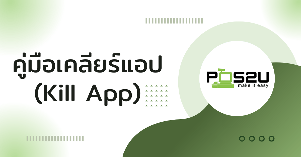 คู่มือการเคลียร์แอป (Kill App)