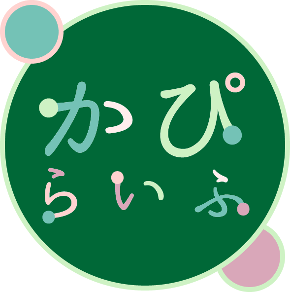 かぴらいふ