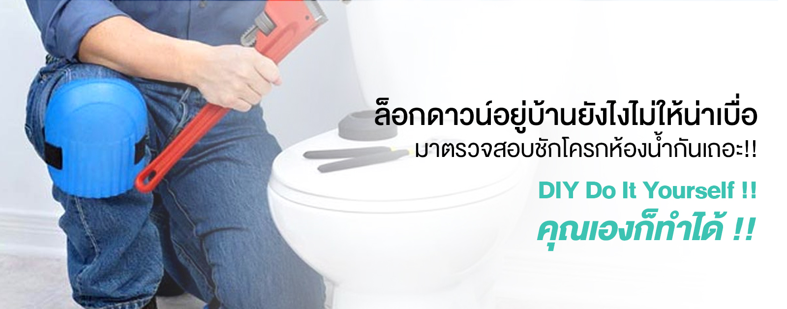 ตรวจสอบชักโครก