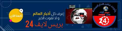 ff87f4bd 4b79 4ba1 99f3 a3ad5d74d067 1 1 1 - جريدة بريس لايف 24