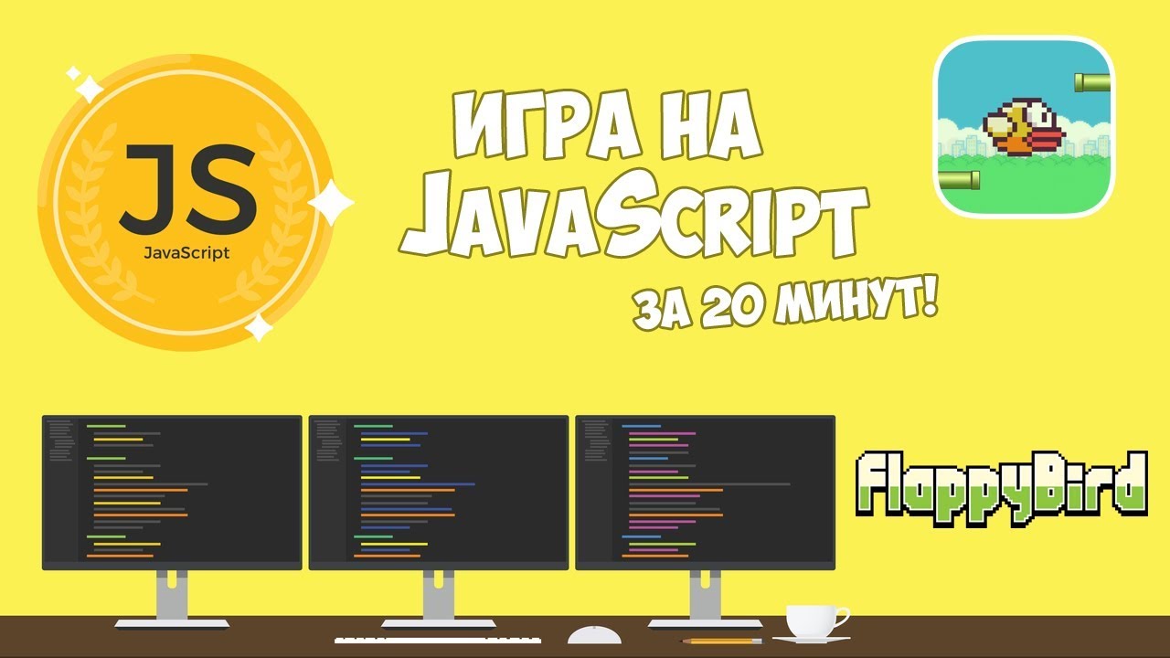 Javascript создать игру. Игры на js. игры на javascript. игры на джава скрипт. игра программирование на js.