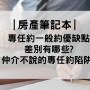 專任約一般約
