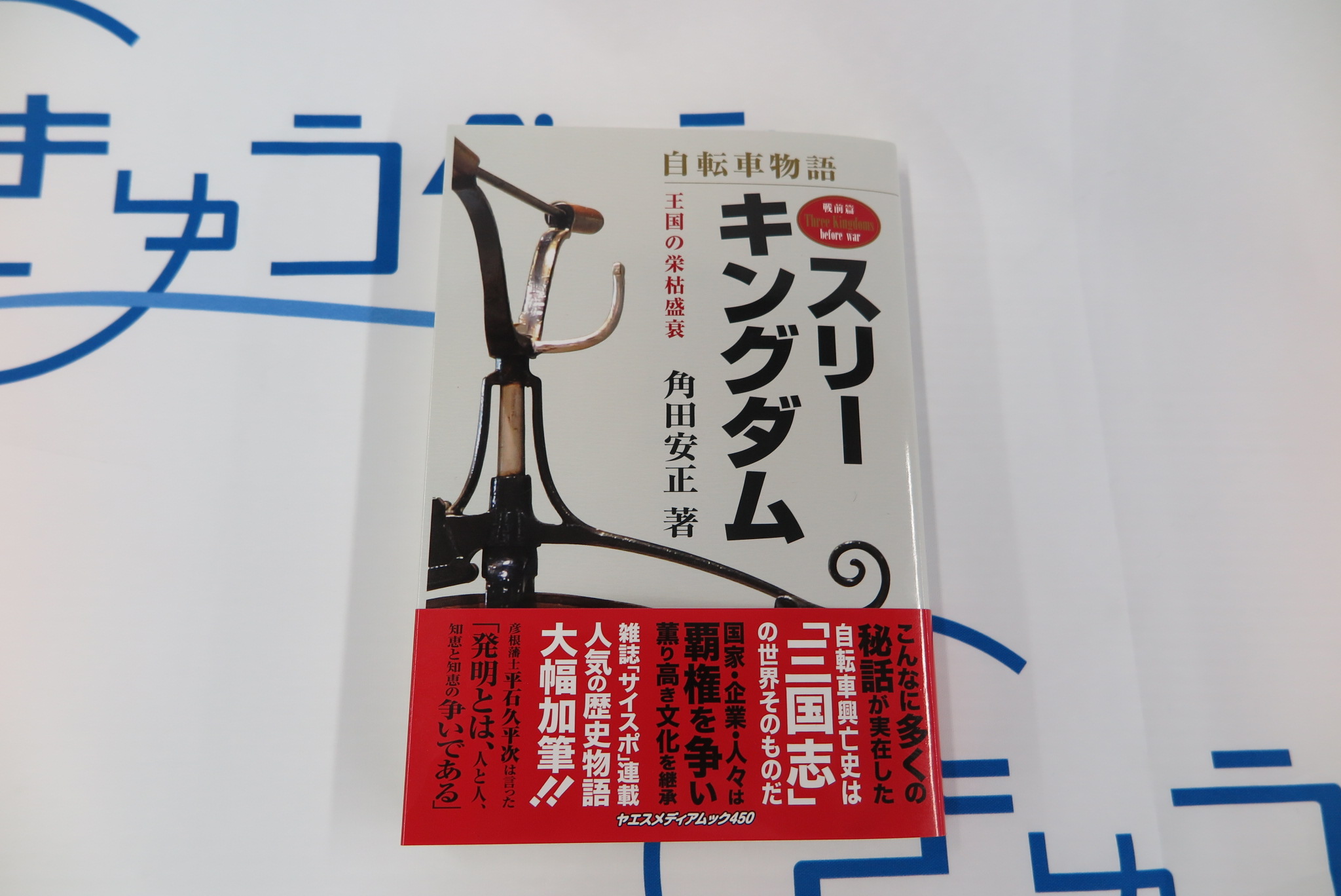 自転車物語 スリーキングダム 王国の栄枯盛衰
