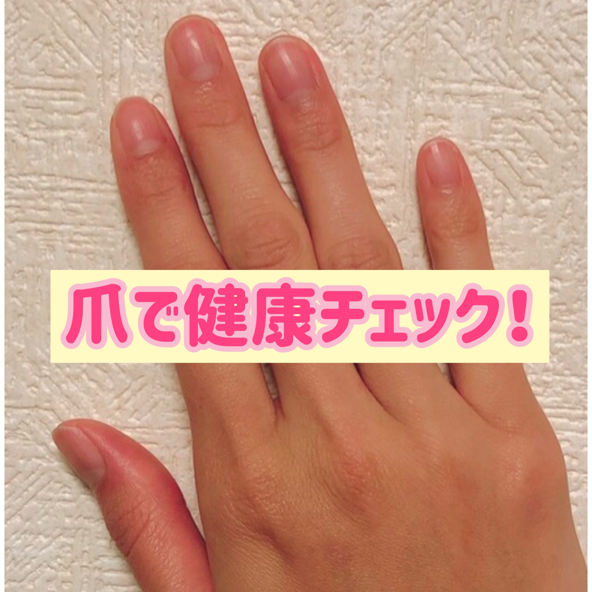爪で健康チェック！