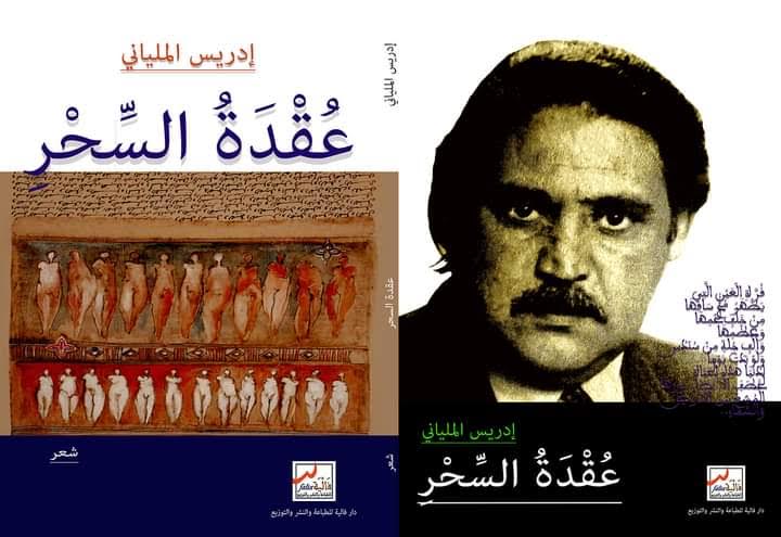 إدريس الملياني شاعر مغربي.. متى نُودِيَ قامَ و أتَى