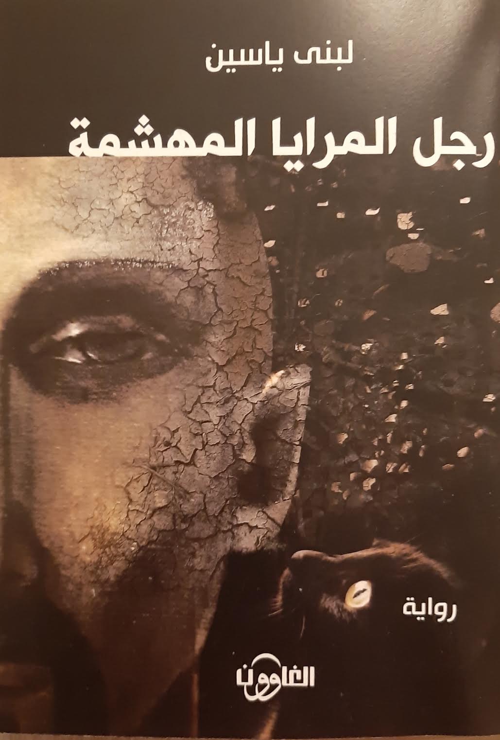 رجل المرايا المهشّمة رواية للسُّورية لبنى ياسين..الذكورة المريضة وتشوهات الاغتصاب