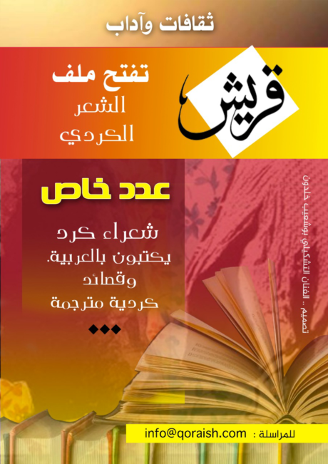 ملف (قريش) الخاص..الشعر الكردي المعاصر- 30 شاعراً