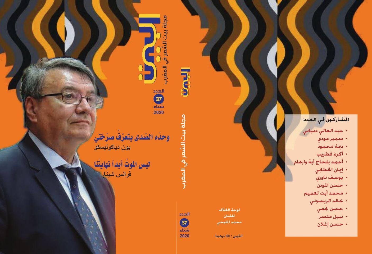 مجلة “البيت” تحتفي بالشاعر الروماني دياكونيسكو والفنان المليحي