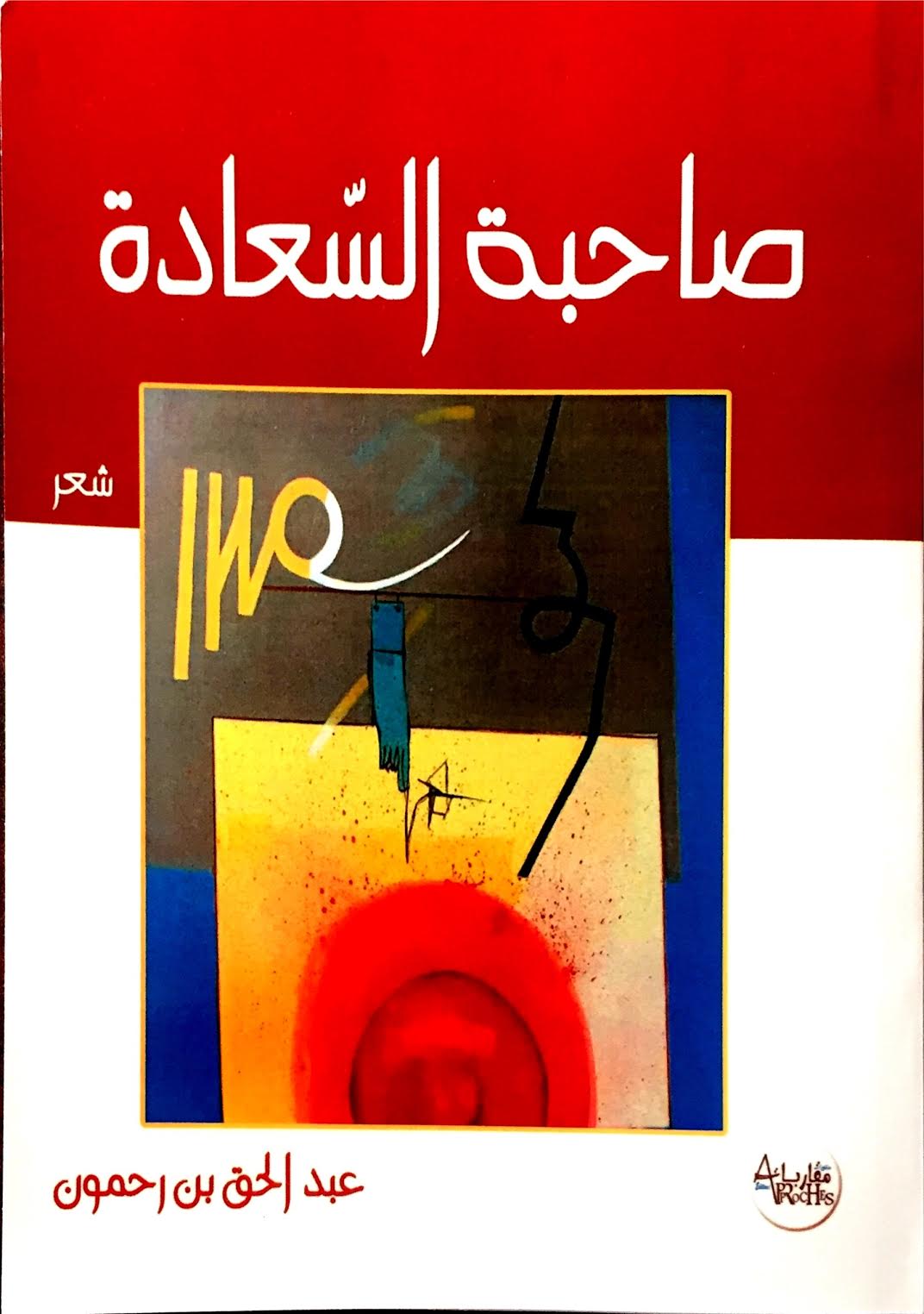 الوصول والعلّة المستحيلة في ديوان صاحبة السعادة