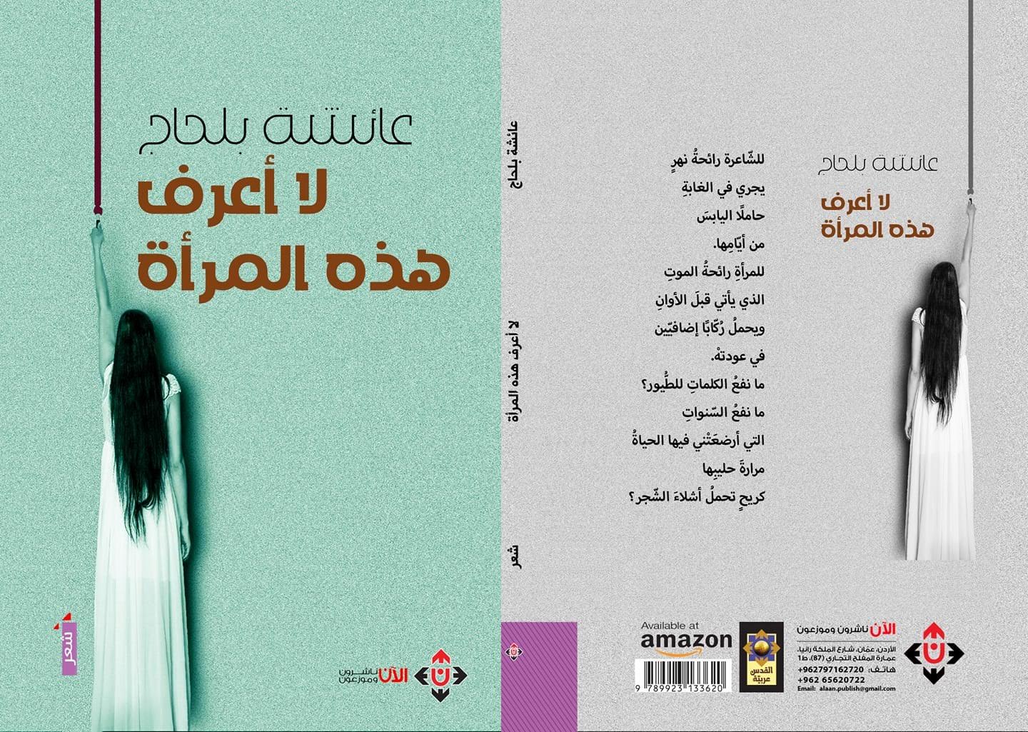 “لا أعرف هذه المرأة” جديد الشاعرة المغربية عائشة بلحاج