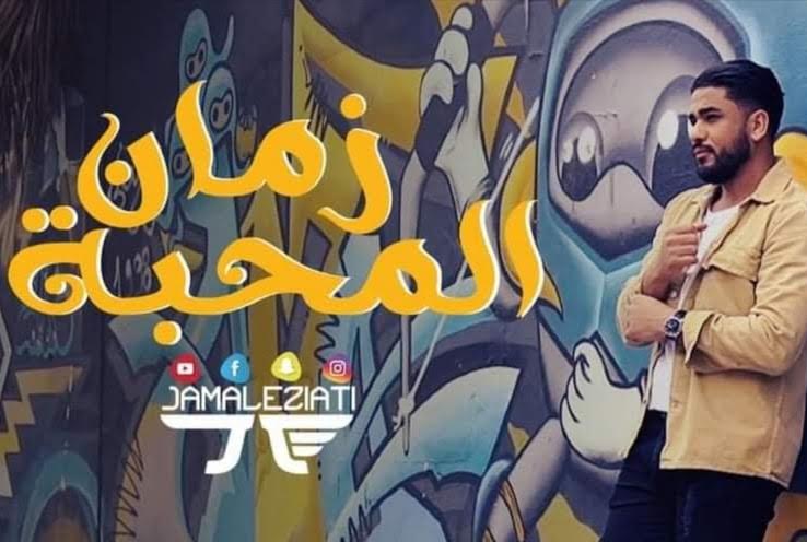 الحب والخيانة.. للمغربي الزياتي