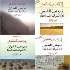 إبراهيم الكوني يروي سيرته مفتوناً بالبُعد المفقود