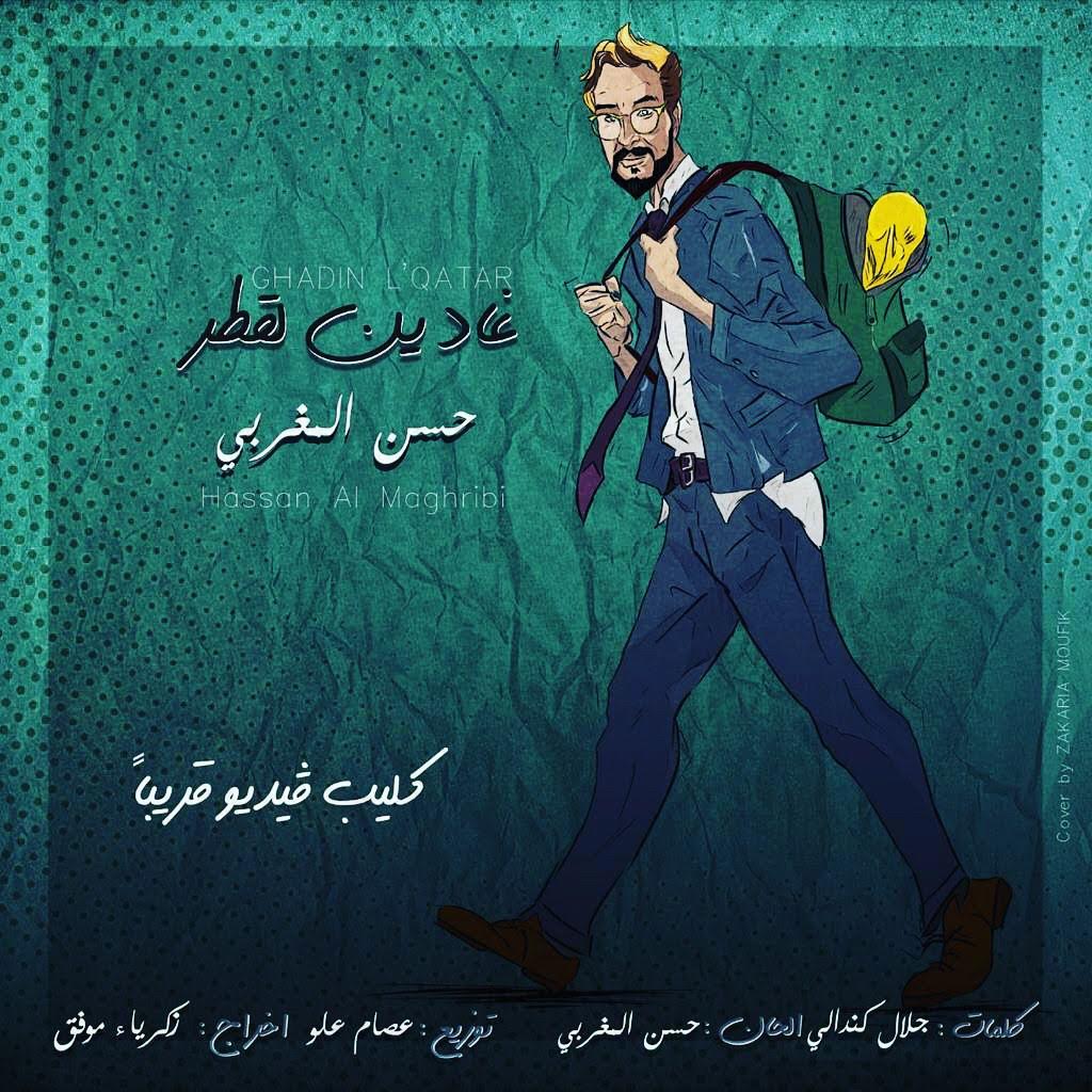 (بالفيديو) الفنان حسن المغربي يطلق أغنية لتشجيع منتخب بلاده 